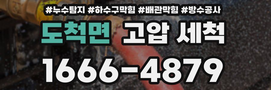 도척면 고압 세척