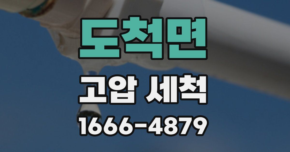 도척면 고압 세척