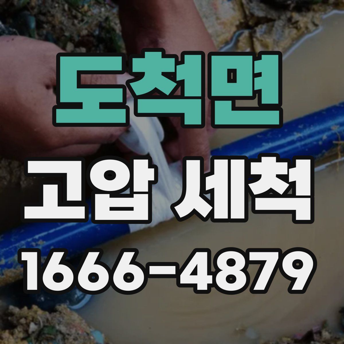 도척면 고압 세척