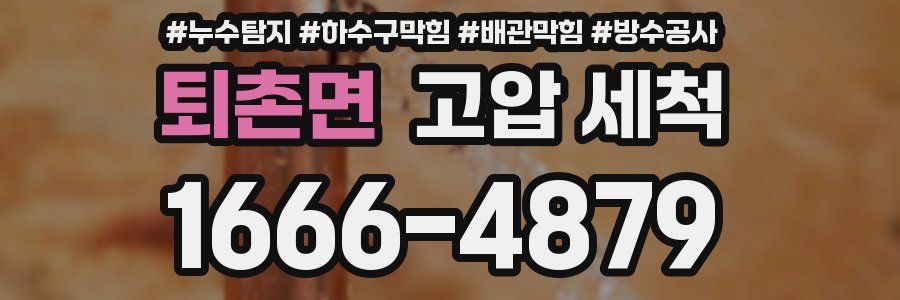 퇴촌면 고압 세척