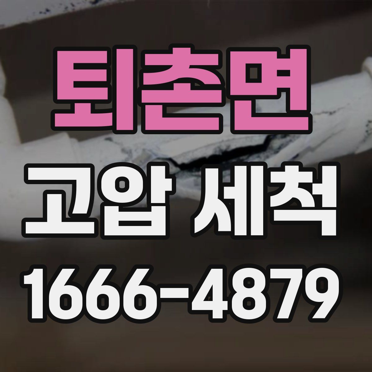 퇴촌면 고압 세척