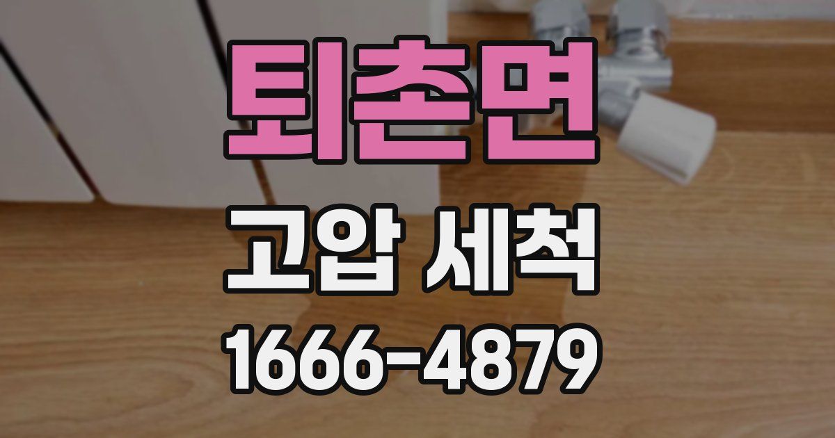 퇴촌면 고압 세척