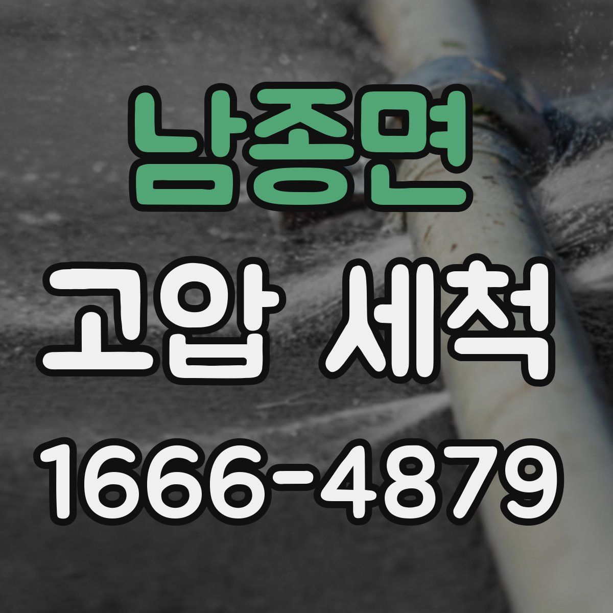 남종면 고압 세척