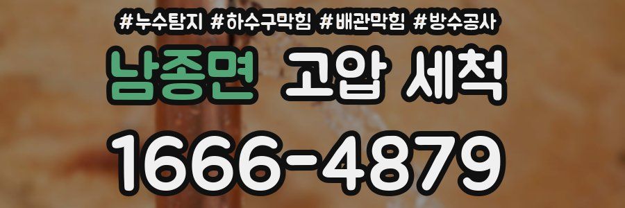 남종면 고압 세척