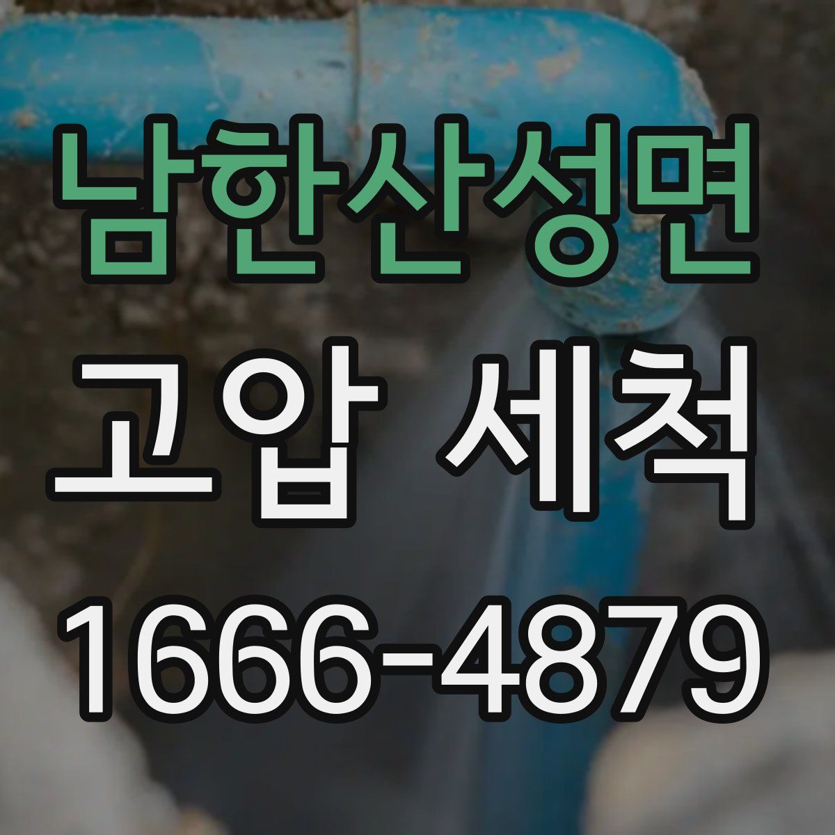 남한산성면 고압 세척