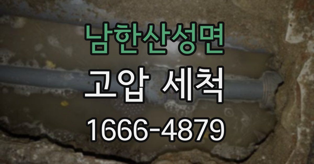 남한산성면 고압 세척