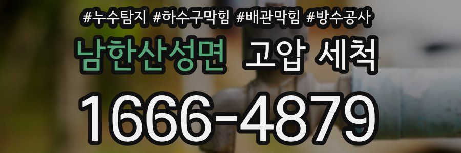 남한산성면 고압 세척