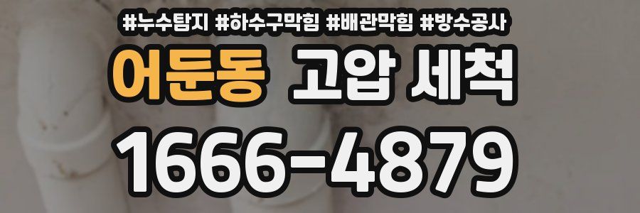 어둔동 고압 세척