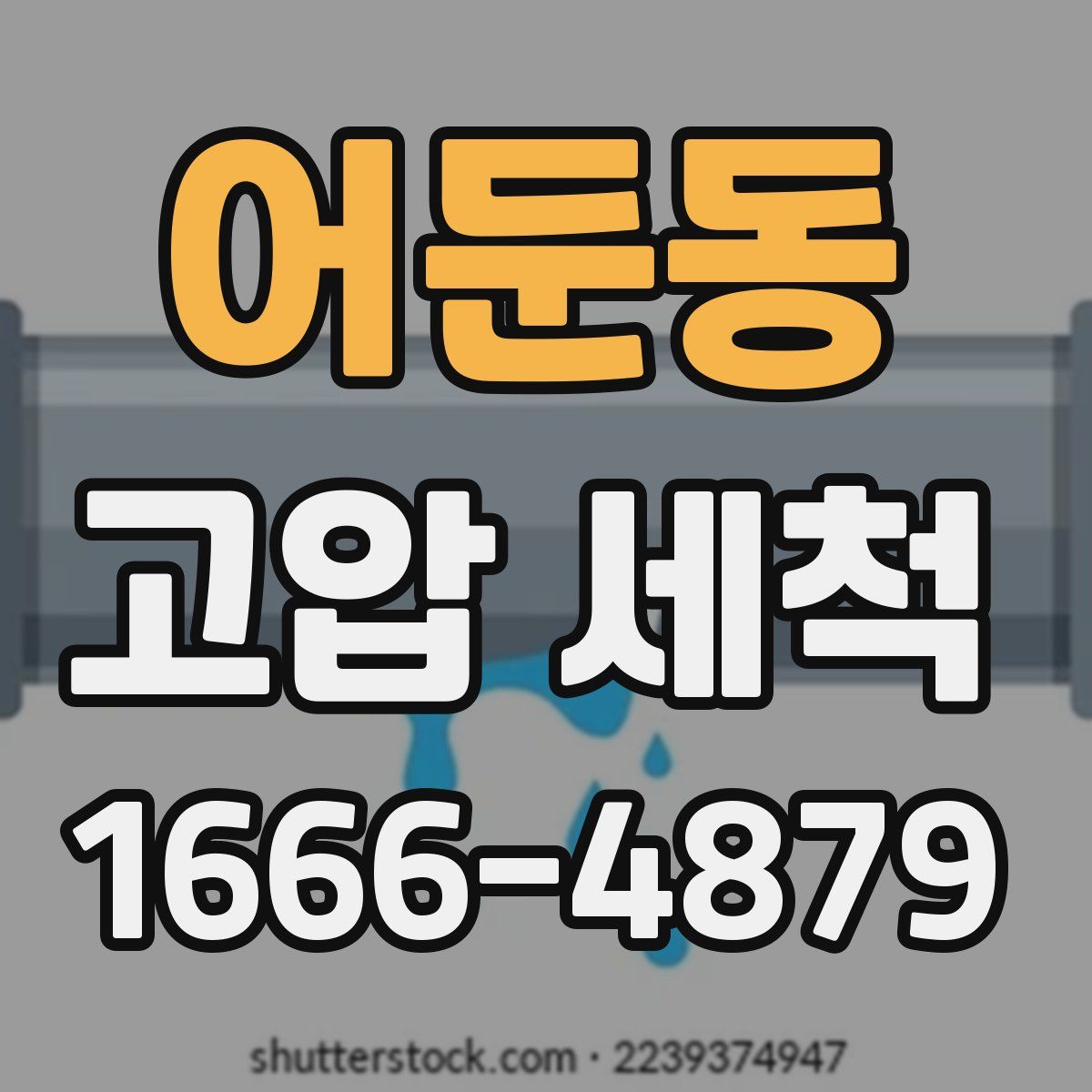 어둔동 고압 세척