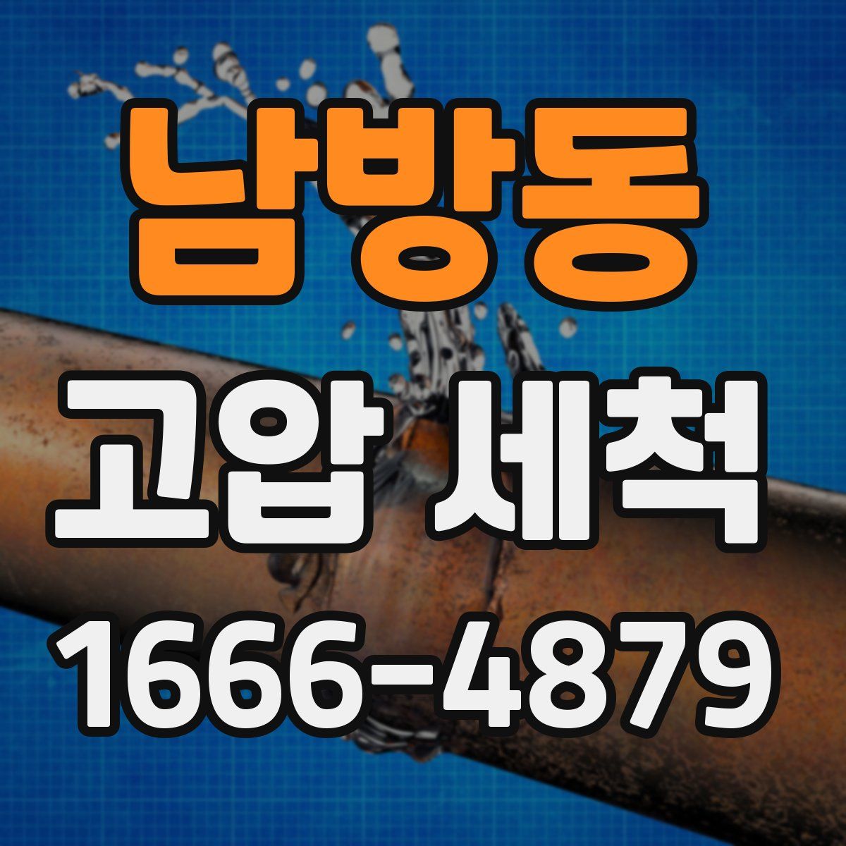 남방동 고압 세척
