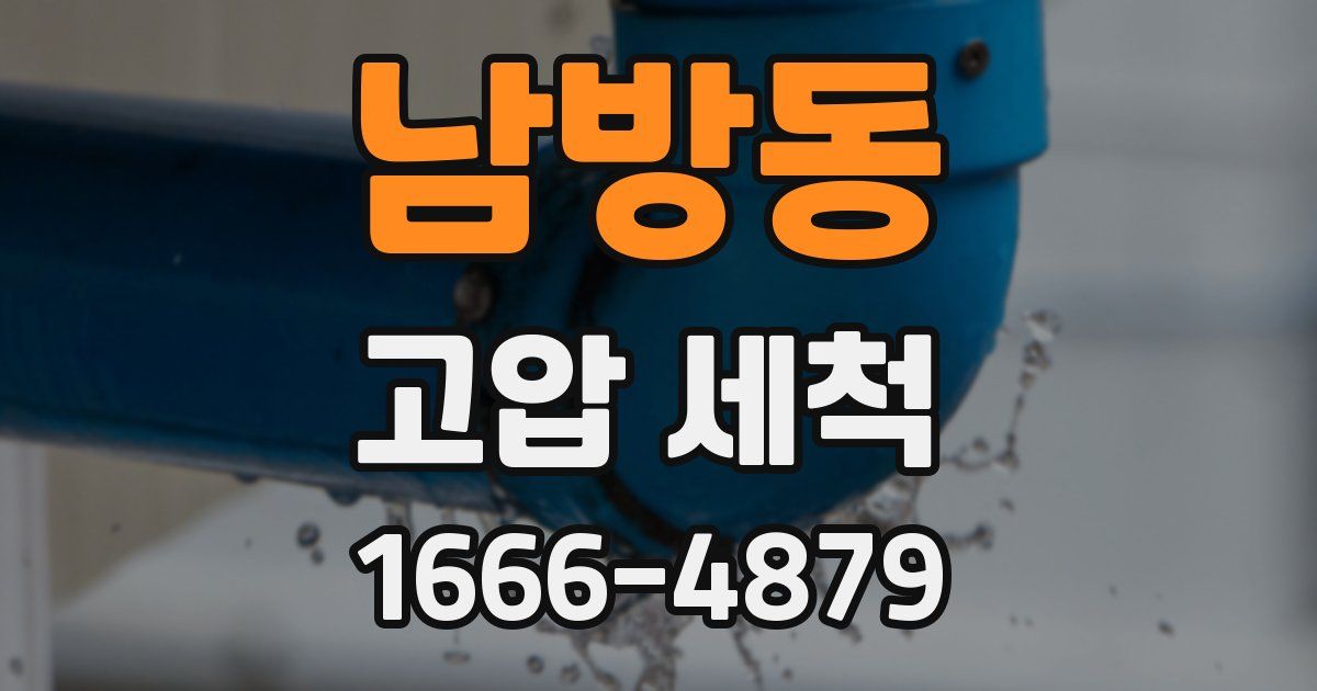 남방동 고압 세척