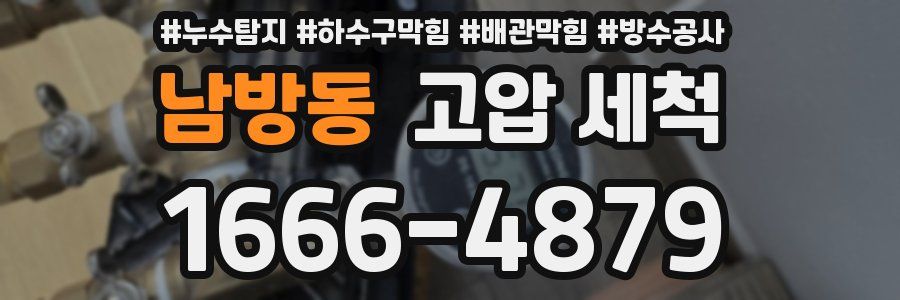 남방동 고압 세척