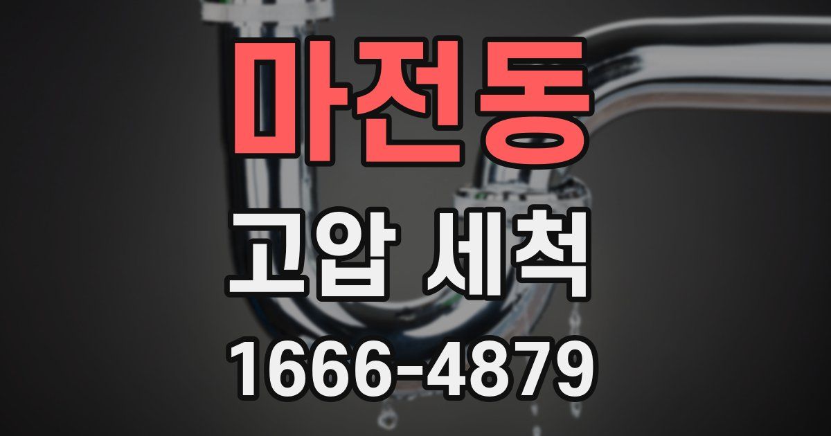 마전동 고압 세척