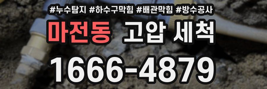 마전동 고압 세척