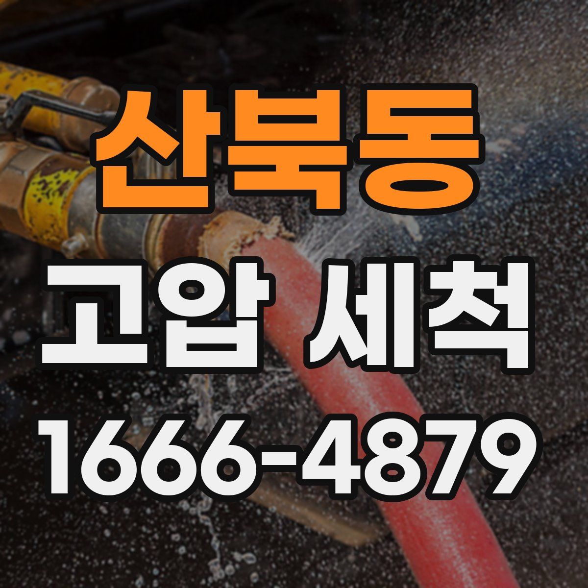 산북동 고압 세척