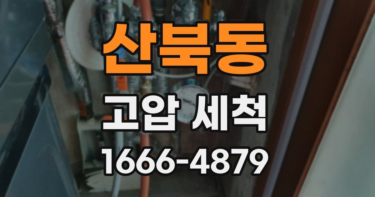 산북동 고압 세척