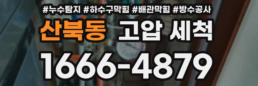 산북동 고압 세척