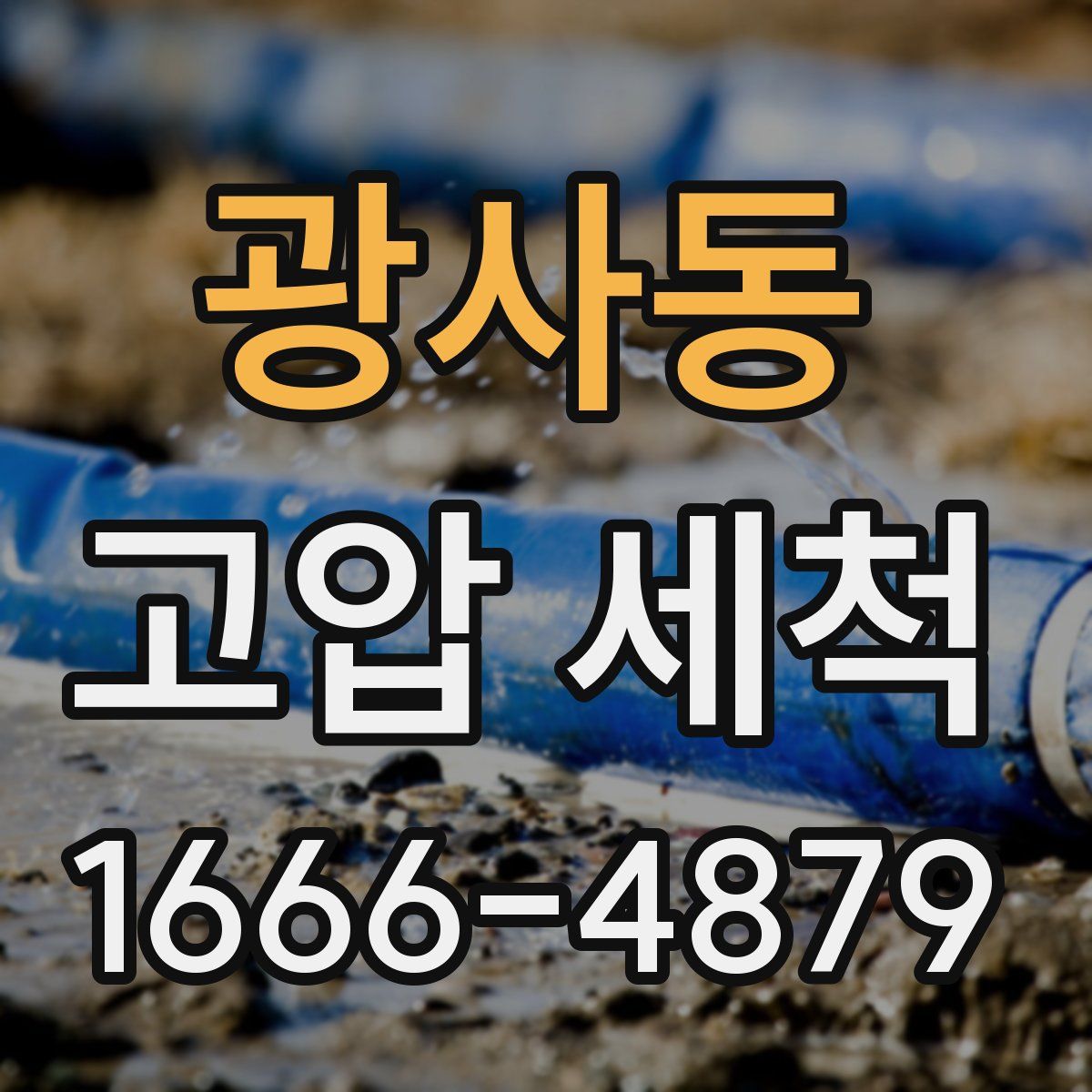 광사동 고압 세척