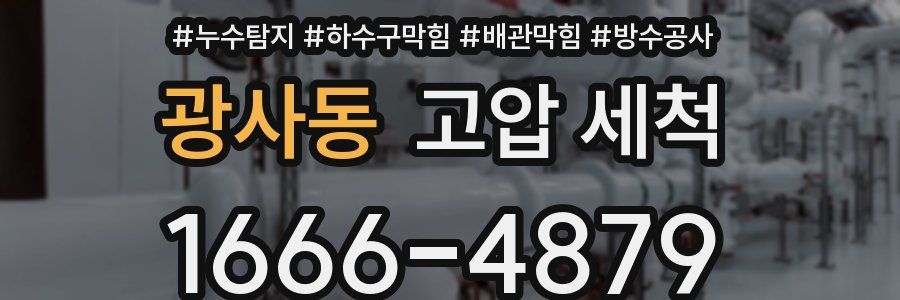 광사동 고압 세척