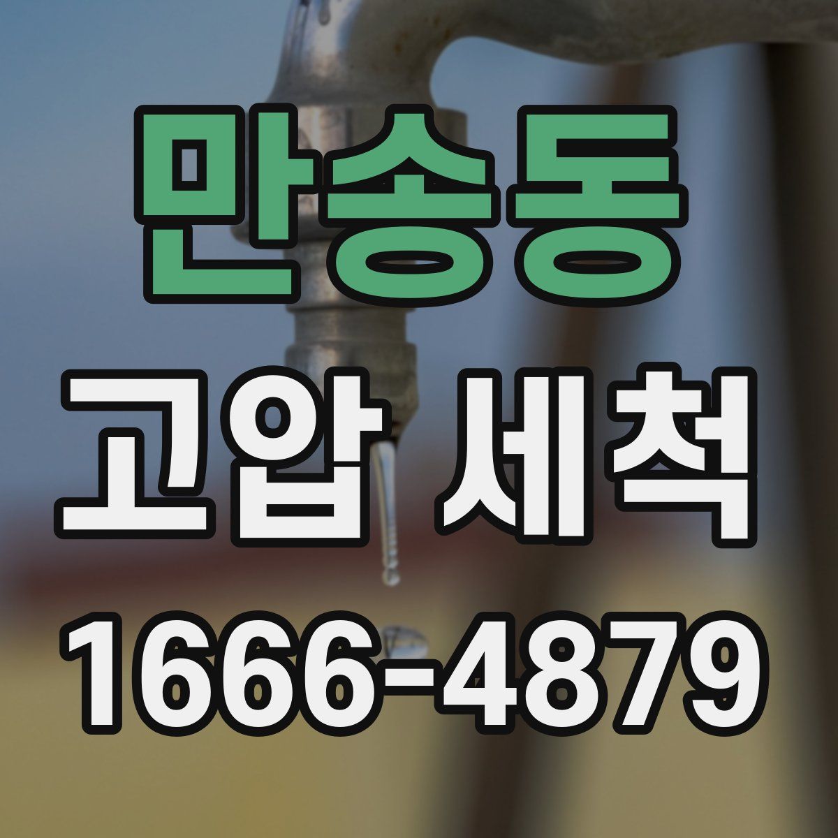 만송동 고압 세척