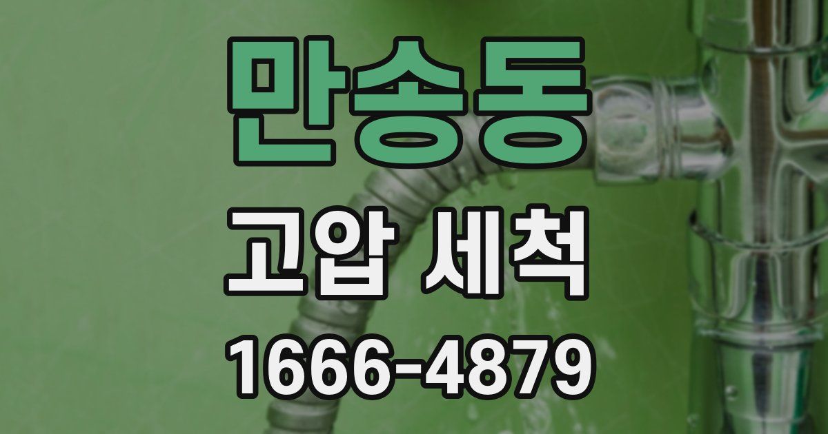 만송동 고압 세척