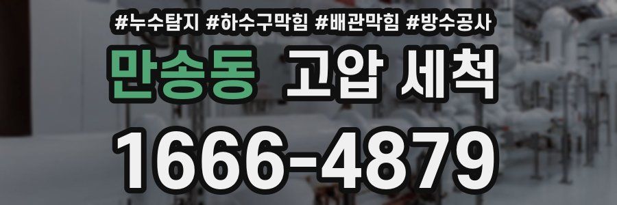 만송동 고압 세척