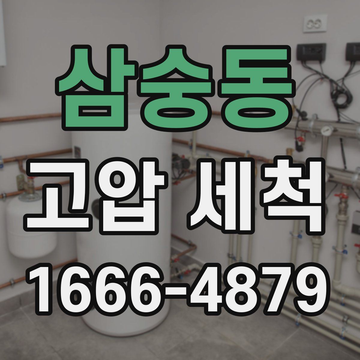 삼숭동 고압 세척
