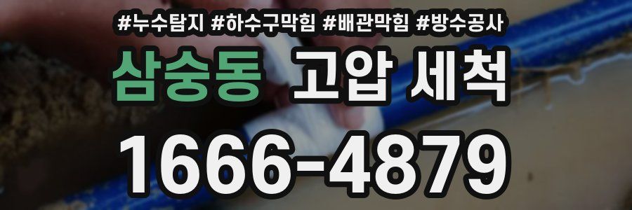 삼숭동 고압 세척