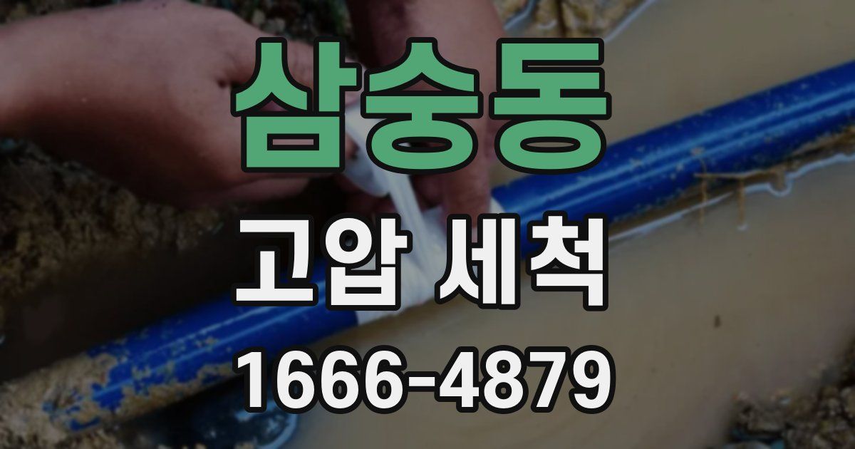 삼숭동 고압 세척