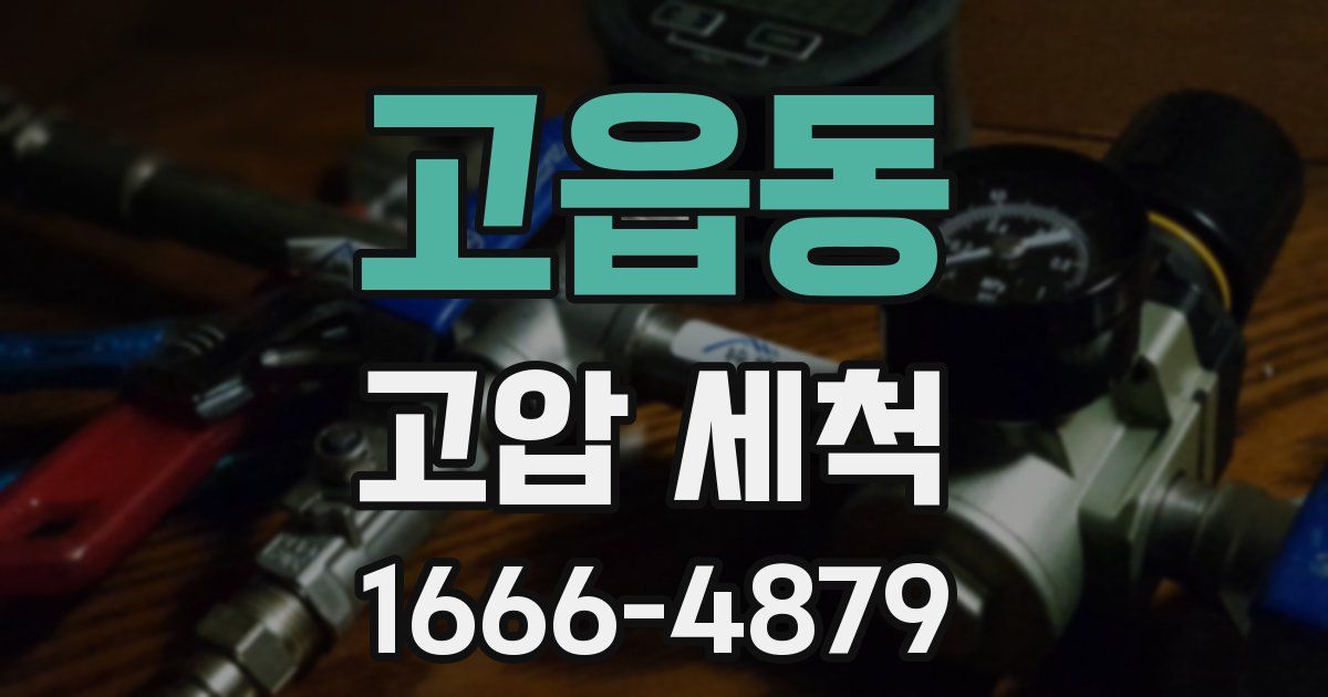 고읍동 고압 세척