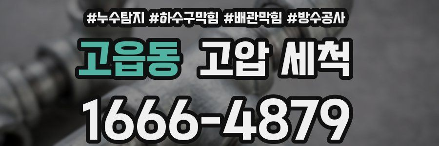 고읍동 고압 세척
