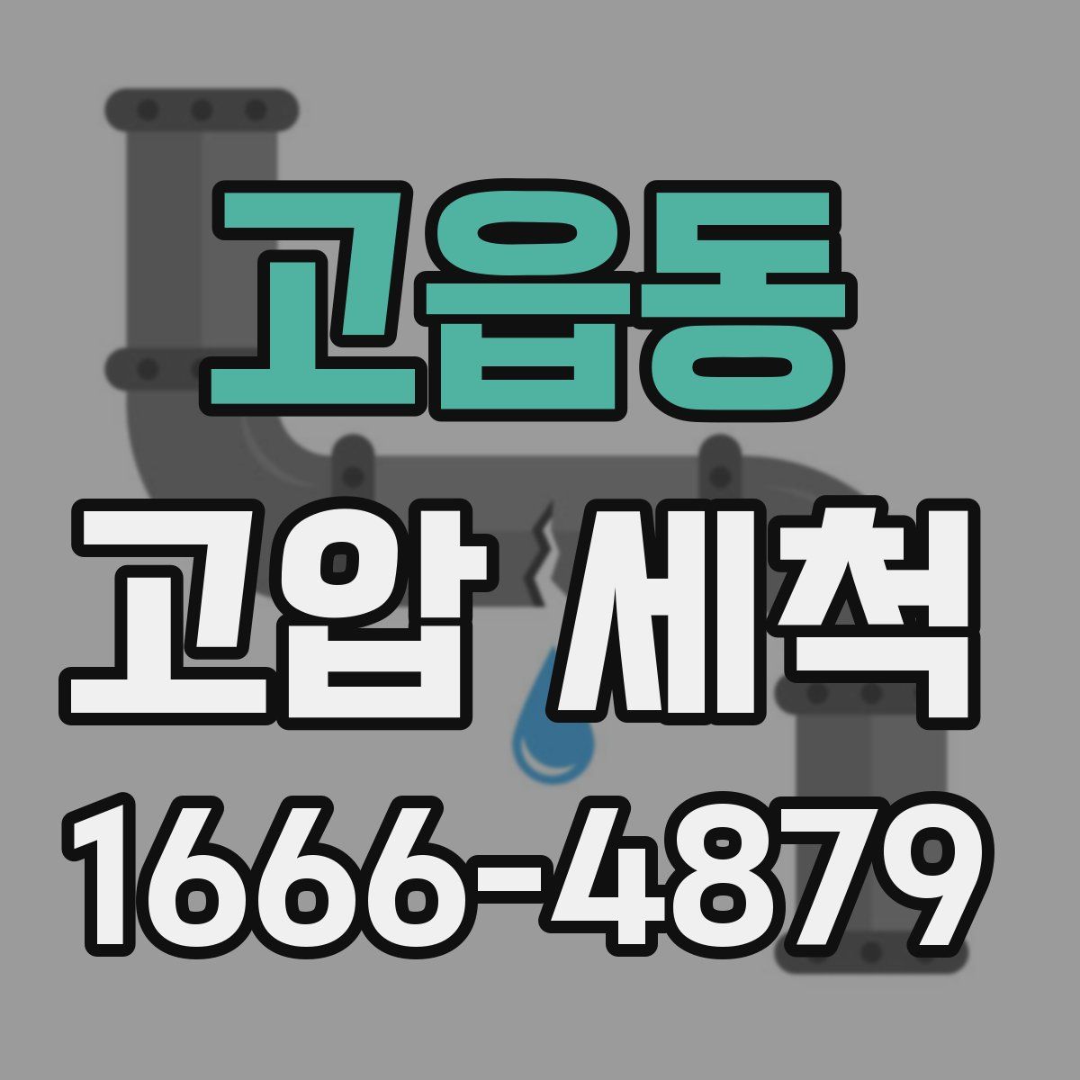 고읍동 고압 세척