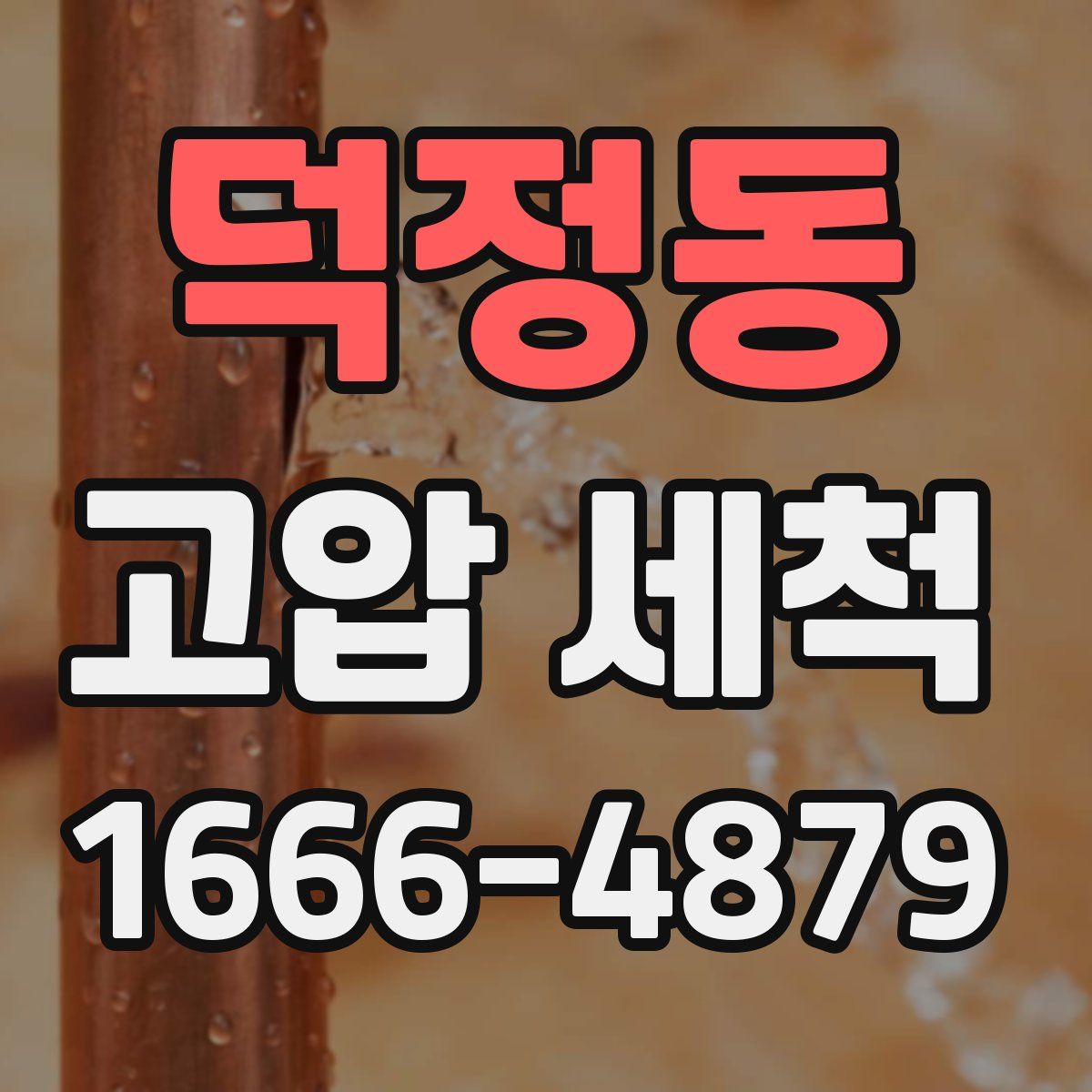 덕정동 고압 세척