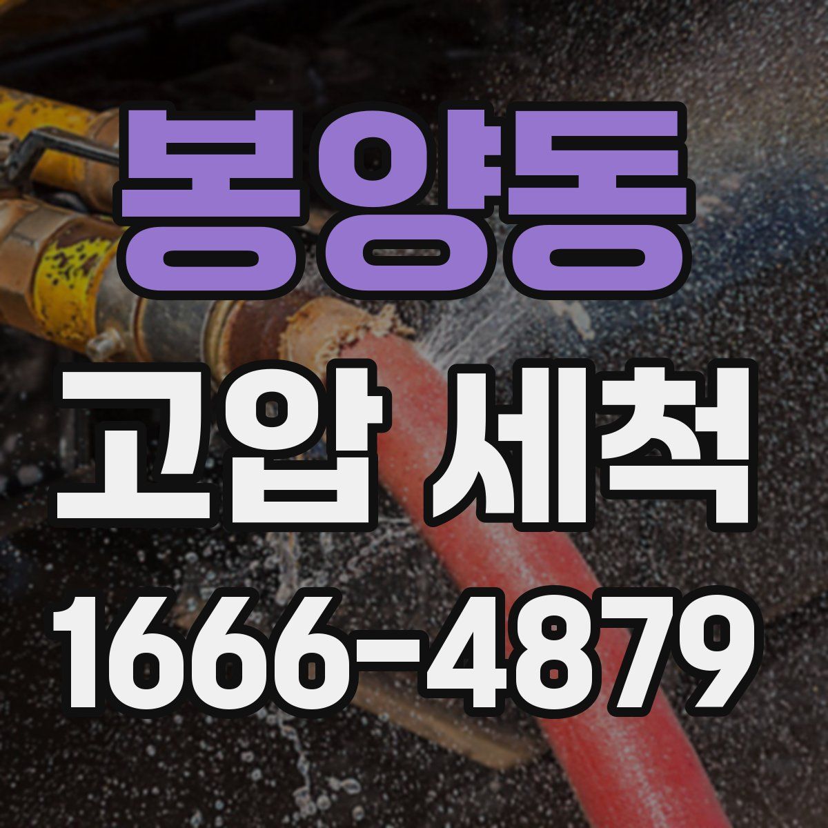 봉양동 고압 세척