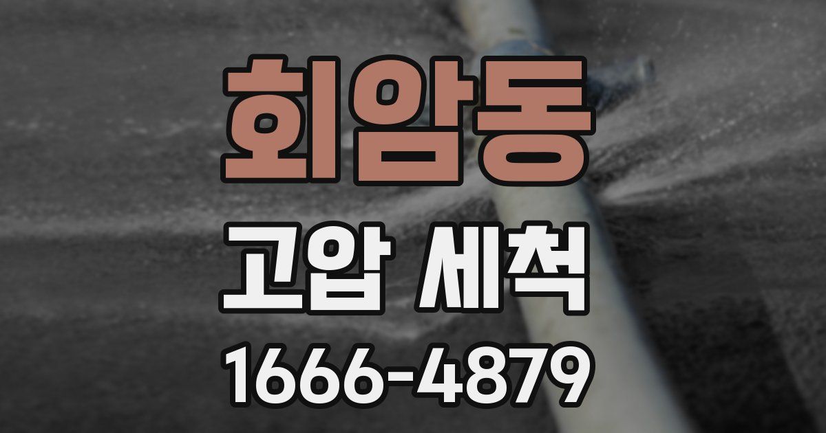 회암동 고압 세척