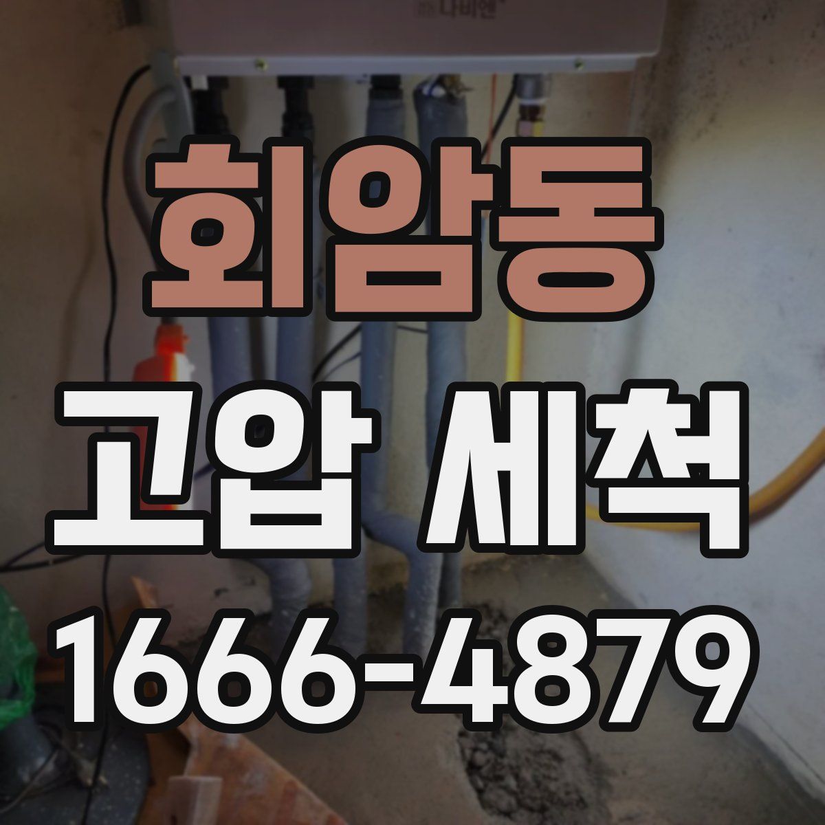 회암동 고압 세척
