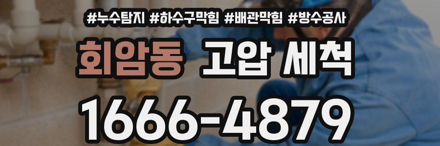 회암동 고압 세척