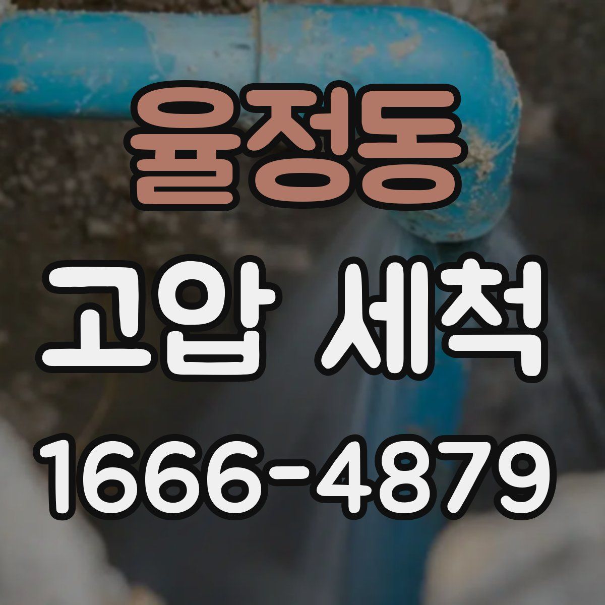 율정동 고압 세척