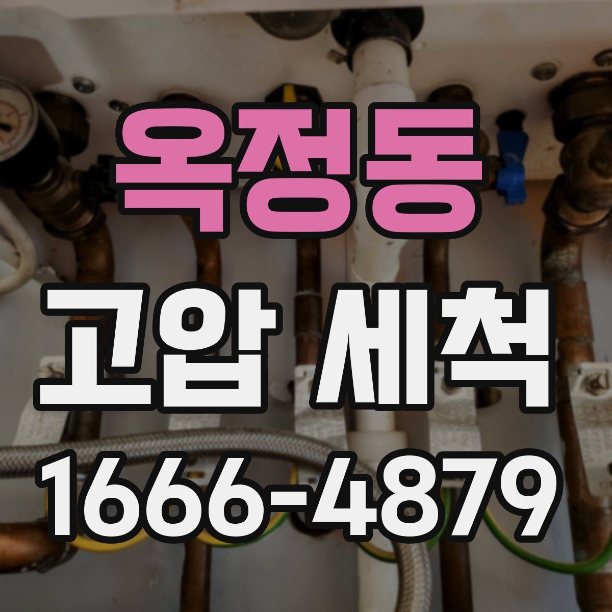 옥정동 고압 세척