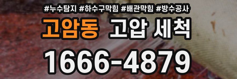 고암동 고압 세척