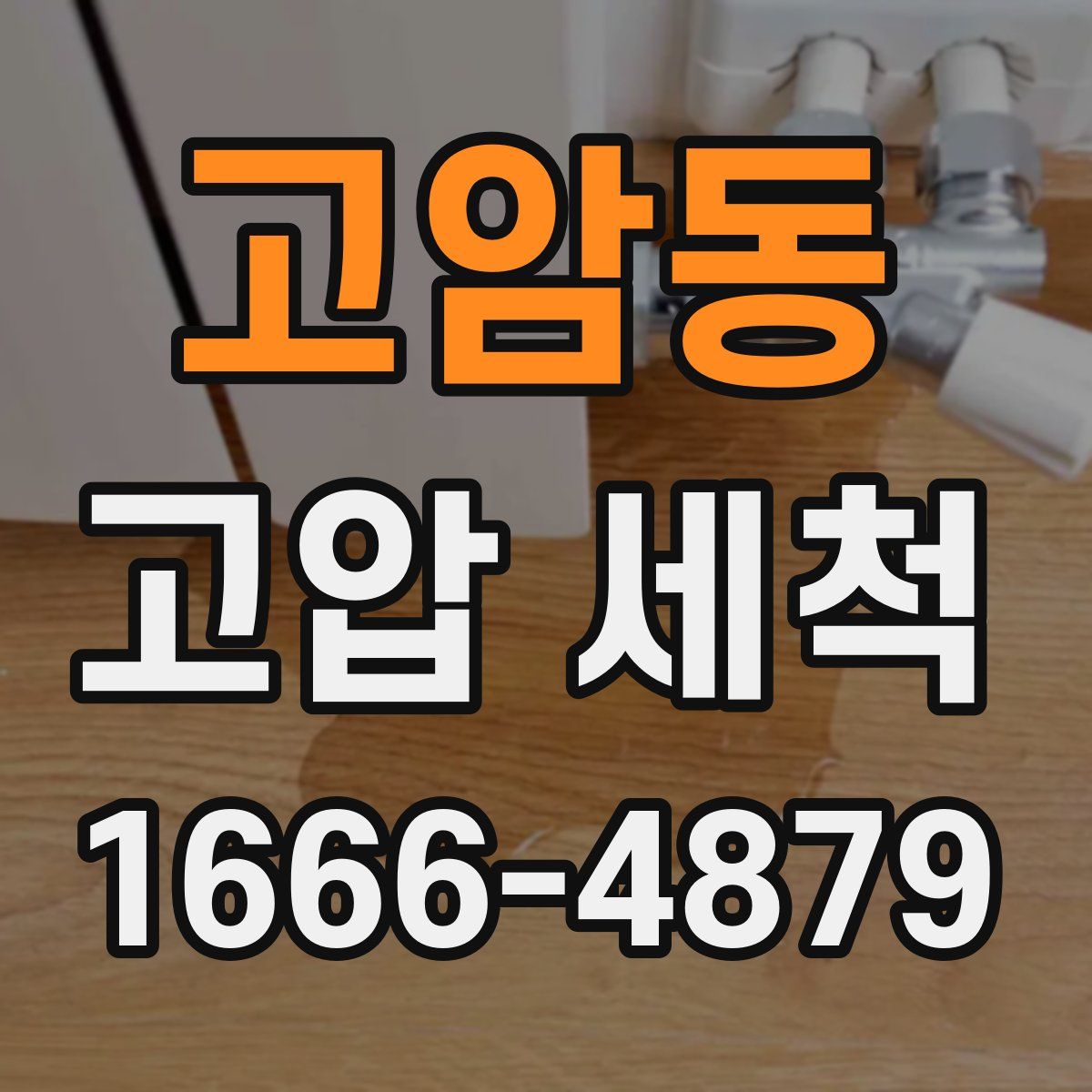 고암동 고압 세척