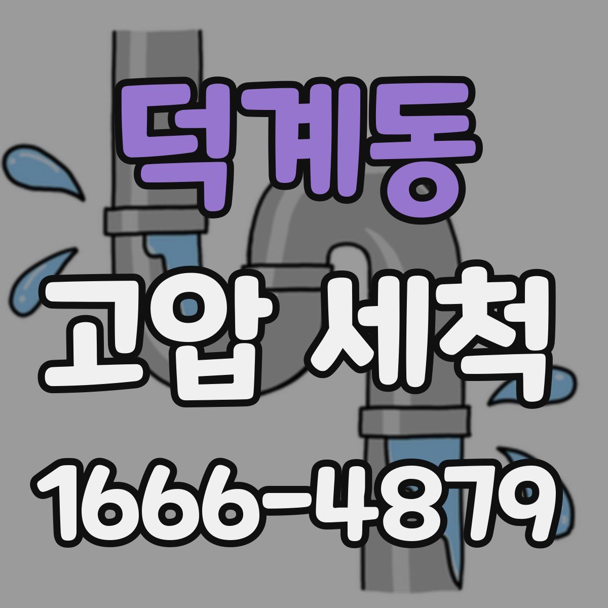 덕계동 고압 세척