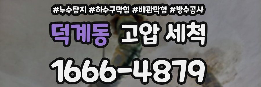 덕계동 고압 세척