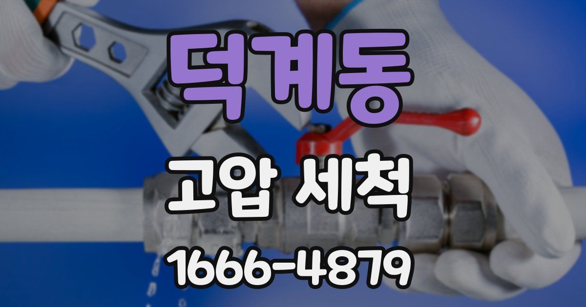 덕계동 고압 세척