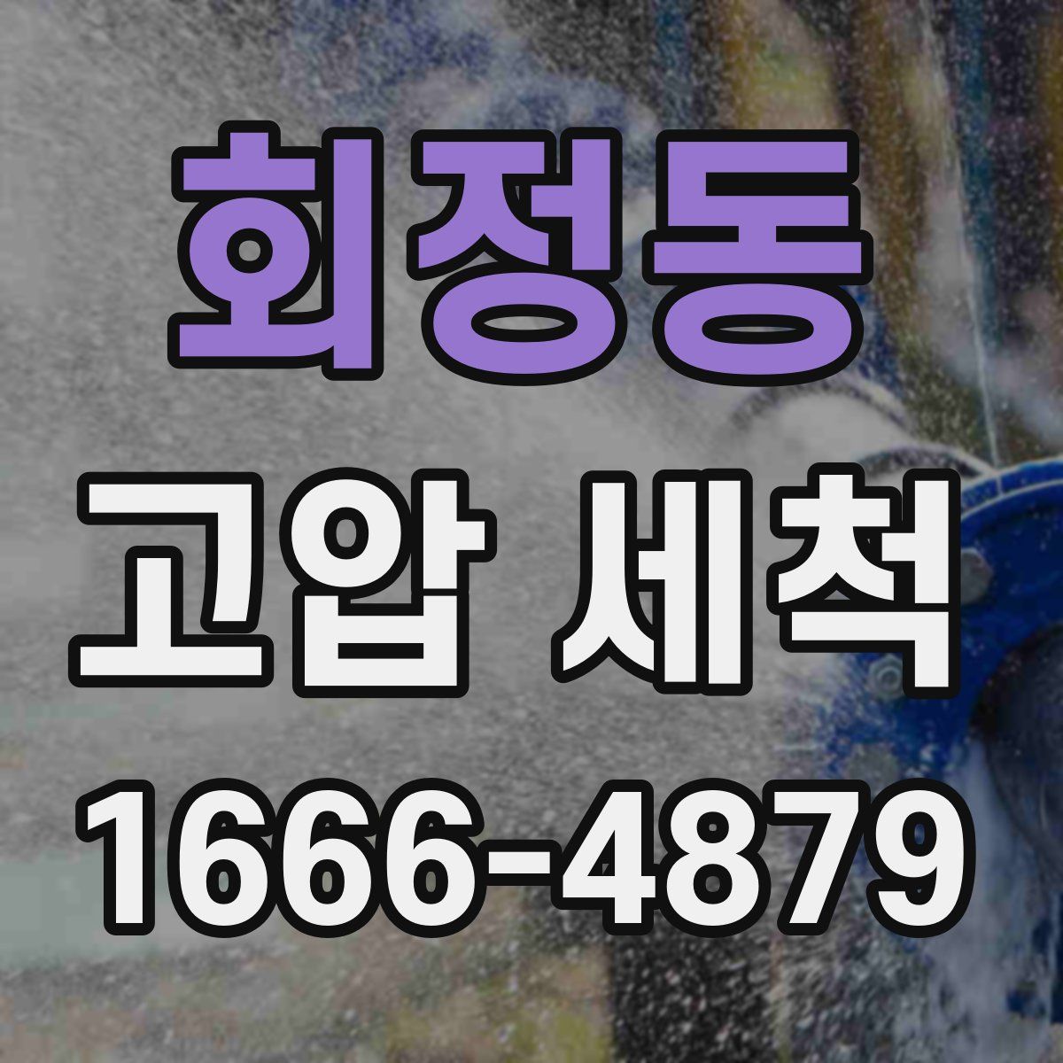 회정동 고압 세척