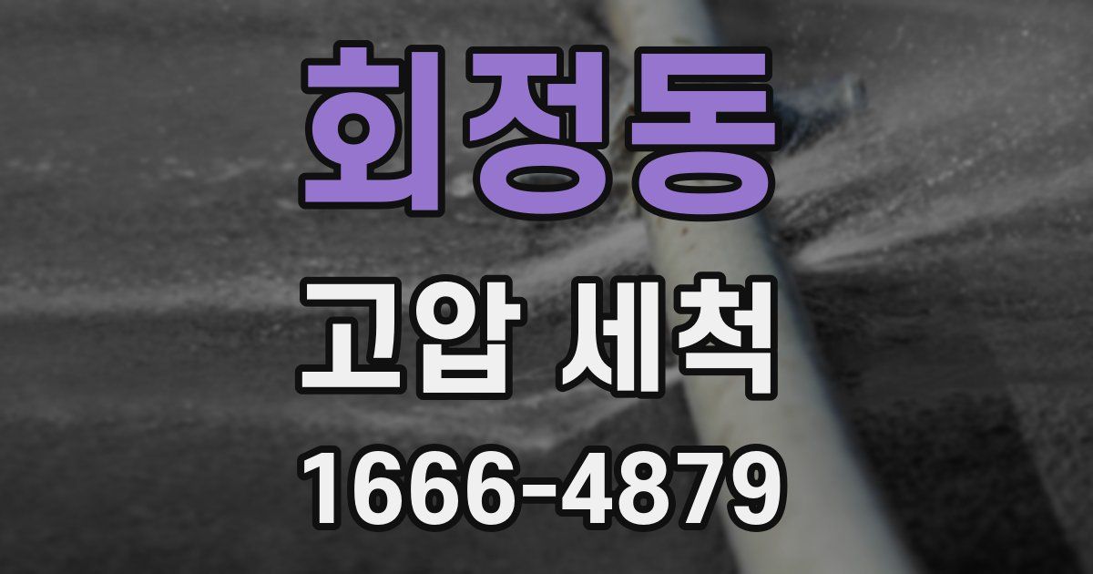 회정동 고압 세척