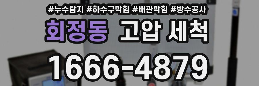 회정동 고압 세척