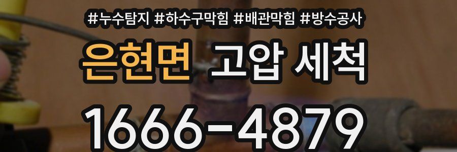 은현면 고압 세척