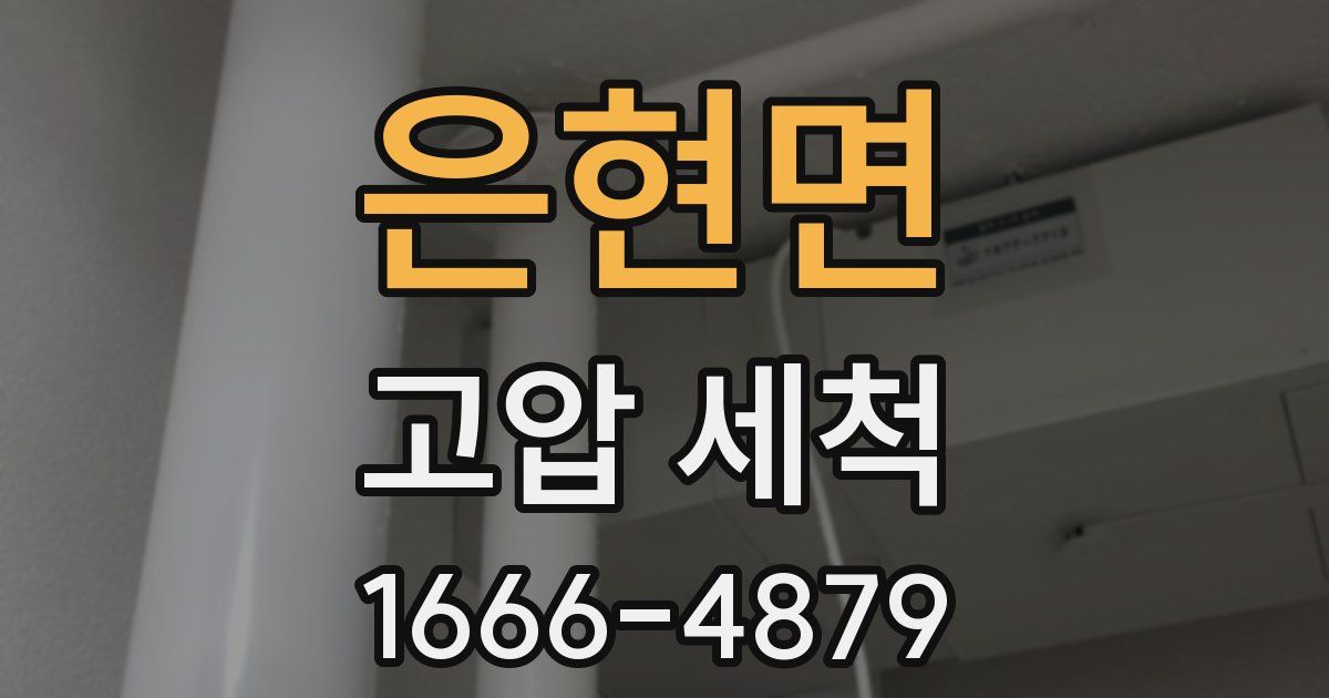 은현면 고압 세척
