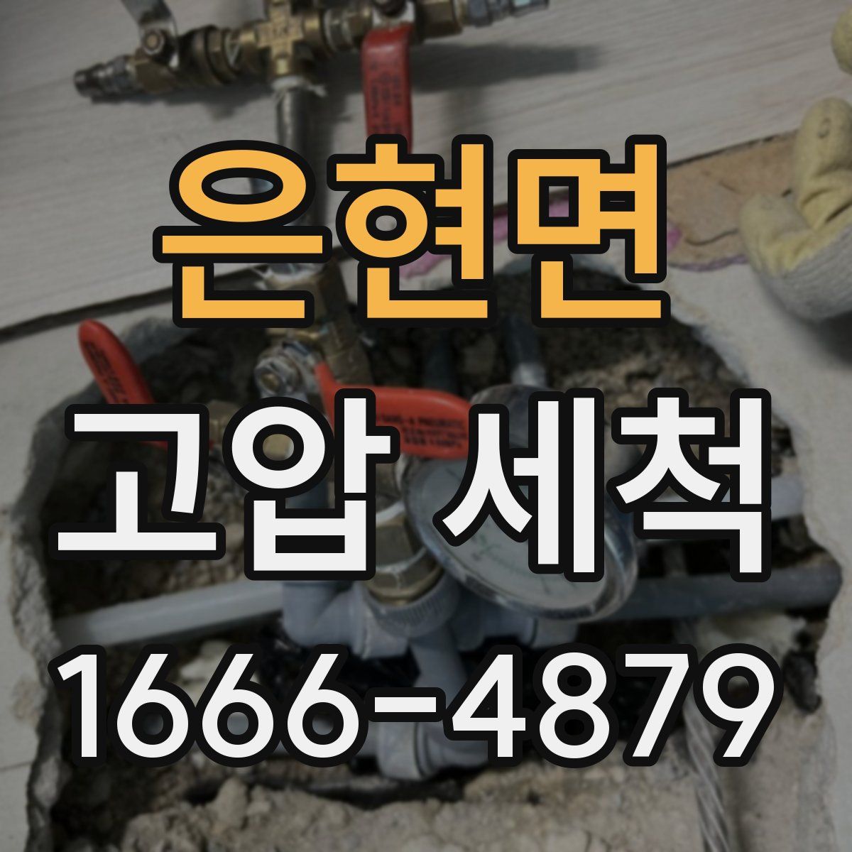 은현면 고압 세척